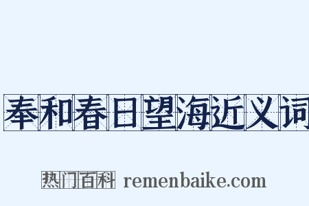 奉和春日望海近义词是什么意思的图片
